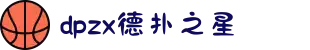 德扑之星(中国大陆)官方网站